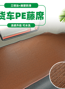 福田欧马可S3 S5冰丝卧铺凉席新GTL EST银河大货车夏季加厚PE藤席