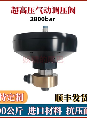 超高压清洗机气动调压溢流阀2800公斤船舶清洗40K气动调压节流阀