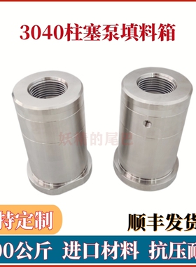 超高压清洗2800公斤填料涵40K柱塞泵3040液力端填料箱加压缸55641