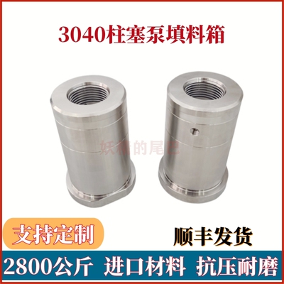 Jetstream3040柱塞液力端填料箱