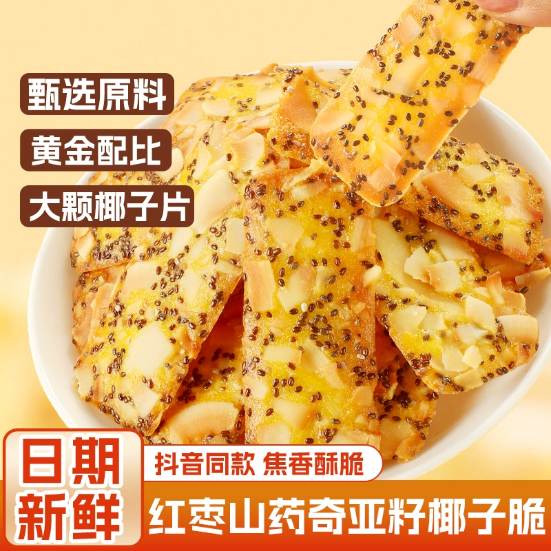 红枣山药奇亚籽椰子脆薄饼干网红扁桃仁坚果脆片休闲零食品薄脆饼