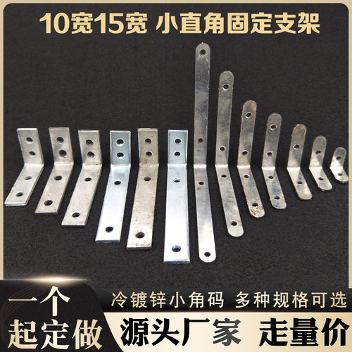 L型小角码10宽15宽家具固定件