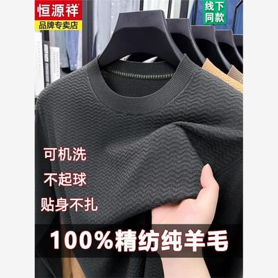恒源祥100%精纺纯羊毛衫
