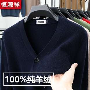 恒源祥100%羊绒衫男士开衫外套冬季加厚款V领中年爸爸装休闲毛衣