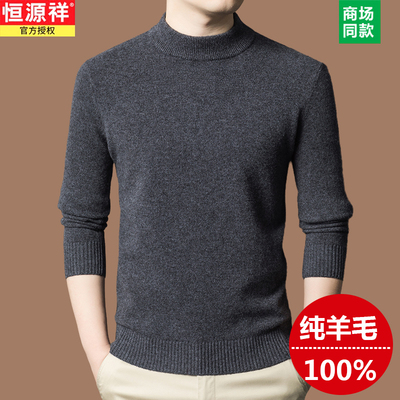 恒源祥100纯羊毛衫男半高