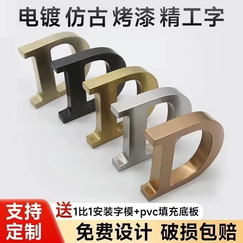 不锈钢字定制仿古广告烤漆字钛金字制作精工拉丝不锈钢铁艺金属字