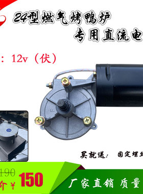 烤鸭炉直流12v电机煤气禽箱马达