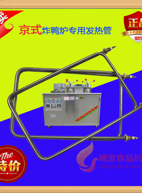 京式炸鸭炉电热管加热管配件