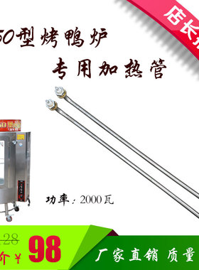 850/820/860/24型烤鸭炉烤鸡炉专用加热管电热管发热管加热棒配件