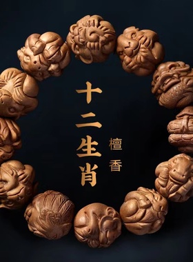 正宗老山檀香手串十二生