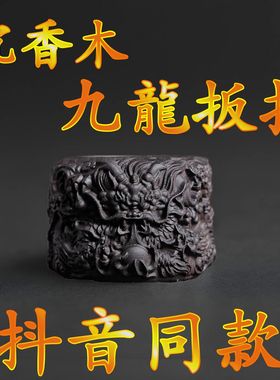 正区达拉杆沉香木雕国潮霸气九龙扳指手把件把玩件 2024龙年新款