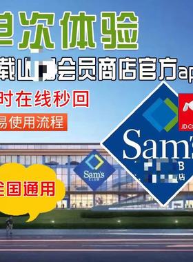 山姆会员卡一次卡山姆一日体验卡山姆超市一次性卡全国通用单次卡
