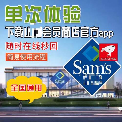 山姆会员卡一次卡山姆一日体验卡山姆超市一次性卡全国通用单次卡