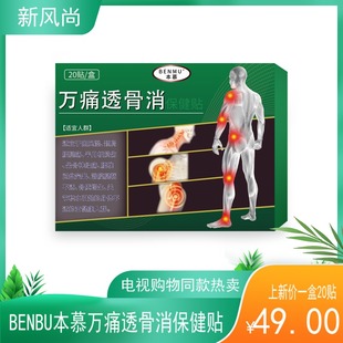 包邮 BENMU本慕万痛透骨消保健贴骨痛贴一盒20贴 热卖 电视购物同款