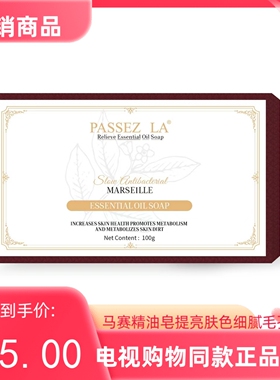 电视购物同款PASSEZLA马赛精油皂
