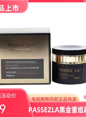 PASSEZLA黑金重组霜臻享组滋养淡纹护肤抗皱紧致电视购物同款热卖