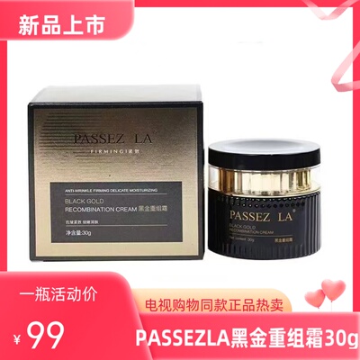 PASSEZLA黑金重组霜臻享组滋养淡纹护肤抗皱紧致电视购物同款热卖