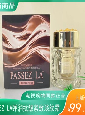 电视购物同款PASSEZ LA弹润抗皱紧致淡纹霜舒润养肤50g一盒滋养