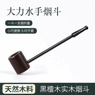 红檀木大力水手烟斗男士老式实木烟斗烟丝斗小烟斗木质便携式