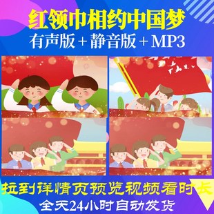 L50739红领巾相约中国梦视频背景LED中小学生动态视频比赛唯美舞