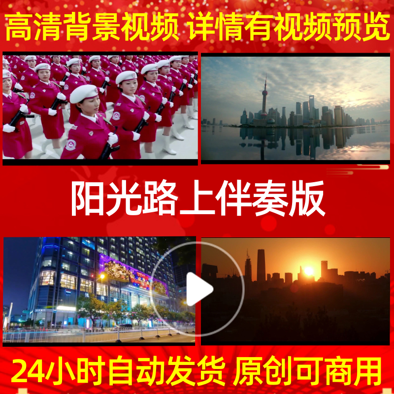 L467阳光路上伴奏版背景LED视频动态视频制作视频开头ppt大屏幕朗
