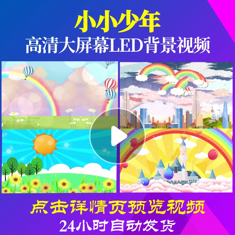 l47604小小少年视频led背景儿童歌曲晚会六一素材动感可爱歌曲背