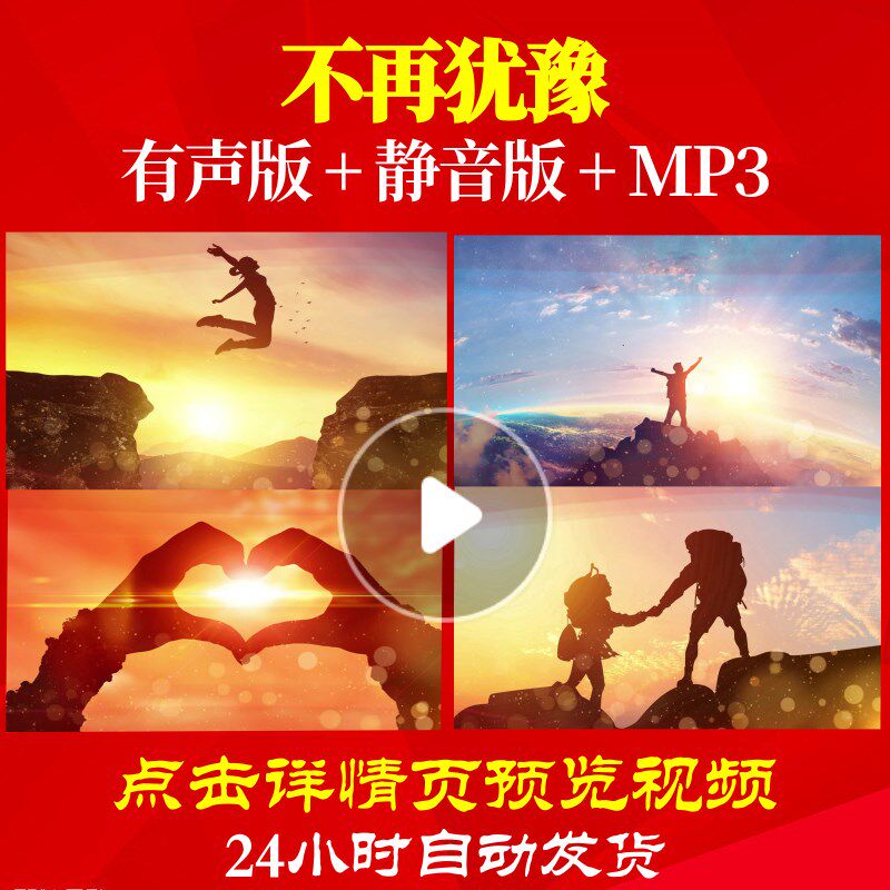 l61764不再犹豫伴奏新年会开场元旦过年背景视频励志led春节配乐