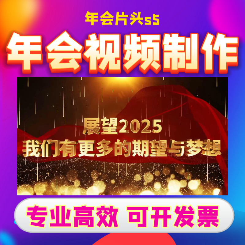 年会视频年会片头s5周年庆活动花絮企业年会宣传片2025团