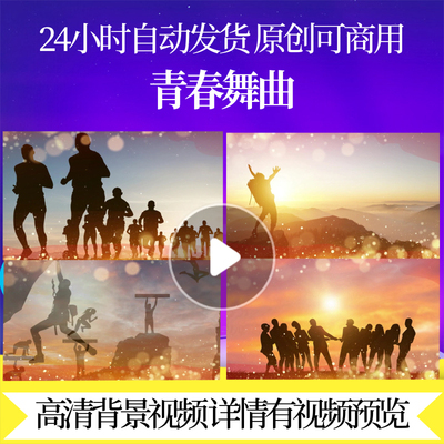 L41940青春舞曲素材视频LED舞台年会背景年会背景设计福字晚会歌