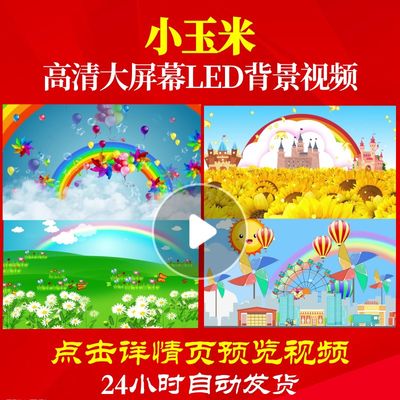 L47630小玉米儿童歌曲视频led背景片头少儿高清成品儿童大合唱大