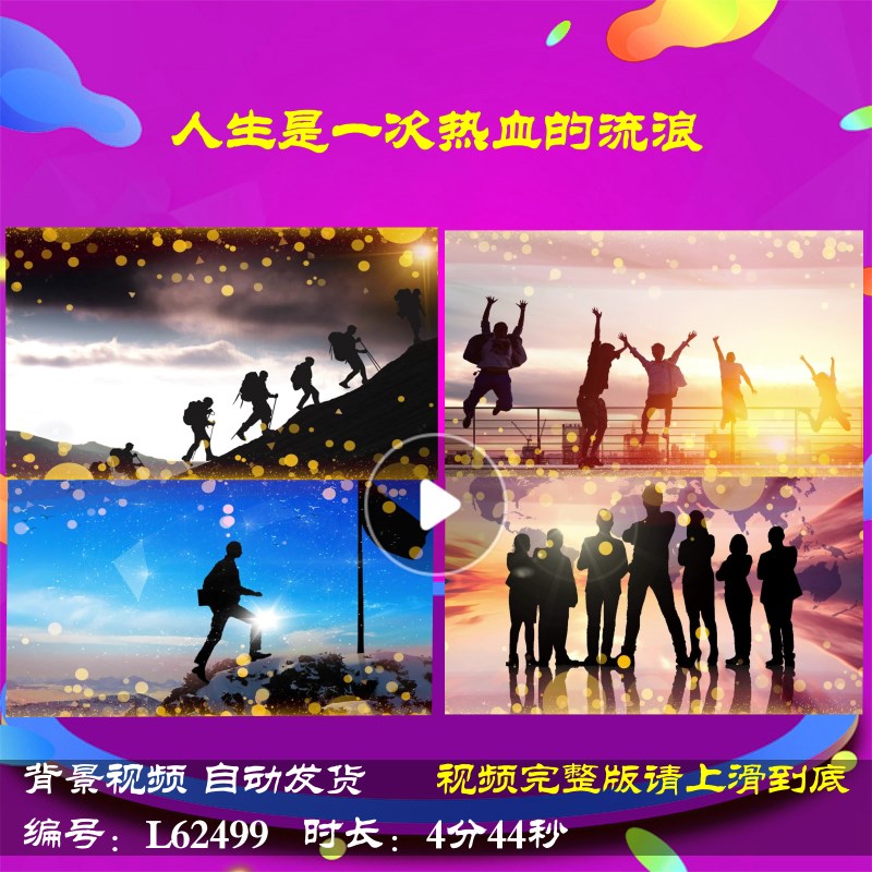 L62499人生是一次热血的流浪励志歌曲背景视频龙年2024元旦舞台LE