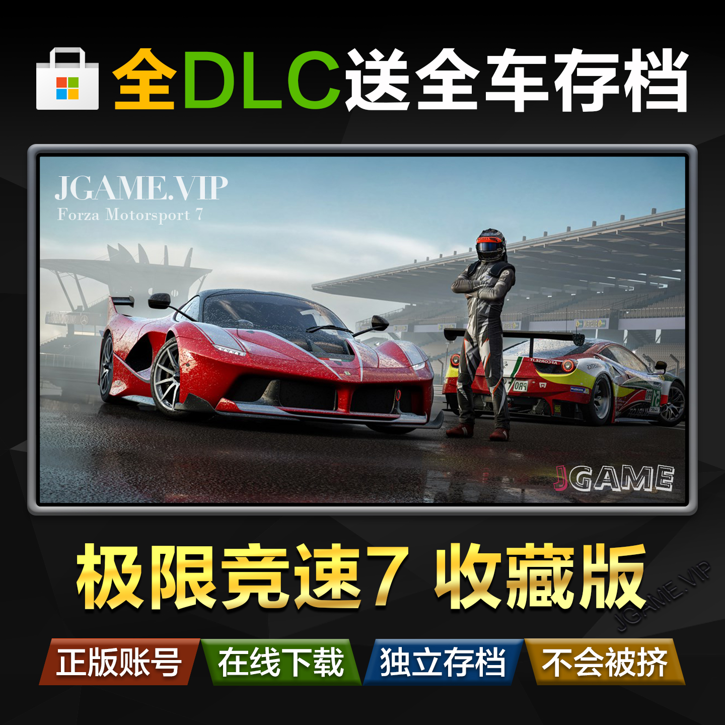 极限竞速7微软商店PC端电脑使用