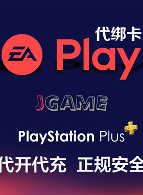 PS5 PS4 主机平台PSN港服商店EA会员开通代绑卡EAplay代充美日服