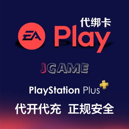 PS5 PS4 主机平台PSN港服商店EA会员开通代绑卡EAplay代充美日服