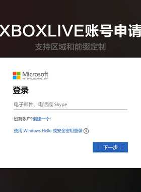 微软 xbox live 账号申请注册办公账户应用商店误删修复隐私设置