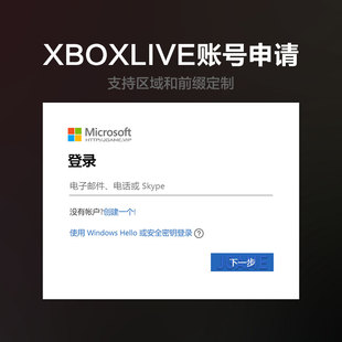 微软 xbox live 账号申请注册办公账户应用商店误删修复隐私设置