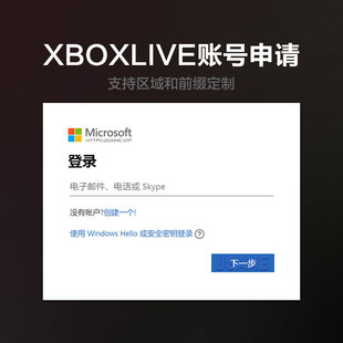 微软 live 账号申请注册办公账户应用商店误删恢复隐私设置 xbox