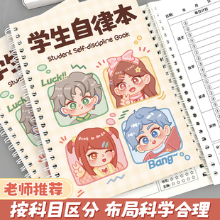 小学生作业自律本打卡本儿童自律学习计划表每日记录表时间规划表