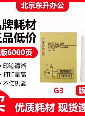 东升 G3 版纸 适用 基士得耶 速印机 CP5425C CP5435C 数码一体机