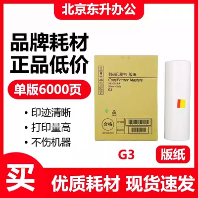 东升 G3 版纸 适用 基士得耶 速印机 CP5425C CP5435C 数码一体机