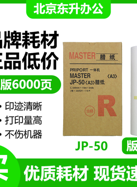 东升 JP50 版纸 适用 理光 速印机 JP5000 JP5500 JP5800 CP5450