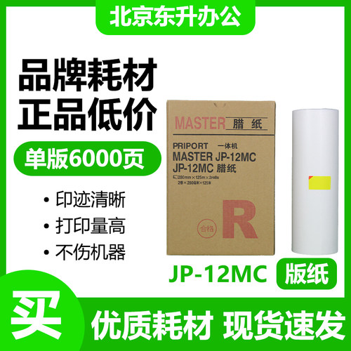 东升JP12版纸适用理光