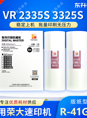原装R-41GBS版纸 适用荣大VR2335S 3325S 4345S 6515S速印机 包邮