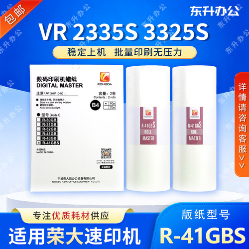 原装R-41GBS版纸 适用荣大VR2335S 3325S 4345S 6515S速印机 包邮