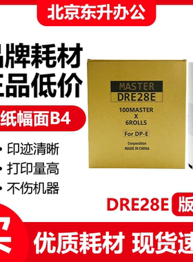 东升DRE28E版纸 适用迪普乐 DP-E1200 DP-E1205速印一体机 包邮
