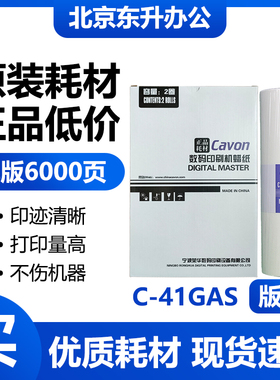 原装C-41GAS版纸 适用佳文VC772CS/776CS/765TS/795TS 速印机包邮