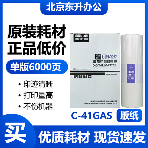 原装C-41GAS版纸 适用佳文VC772CS/776CS/765TS/795TS 速印机包邮