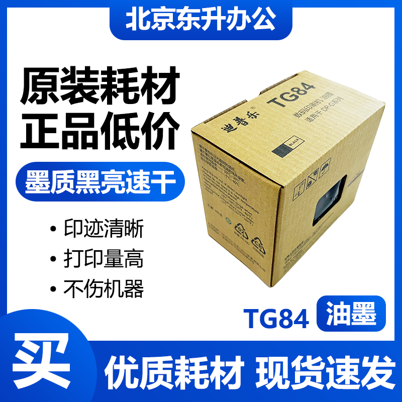 原装 迪普乐 TG84油墨 DP-A120 A125 G320C G325C M420 M425