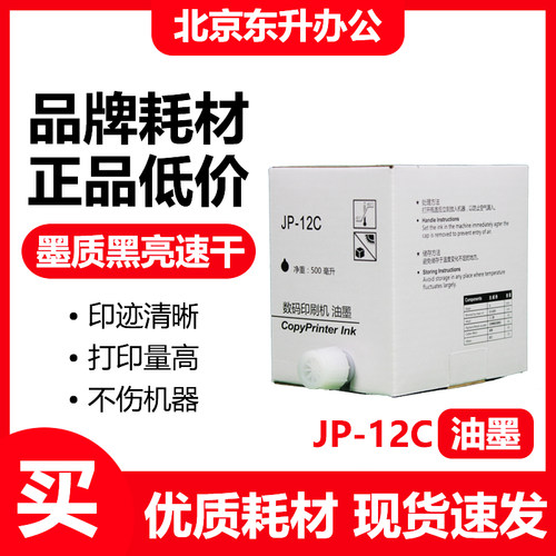 劲印JP12黑色油墨适用理光