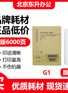 东升 G1 版纸 适用 基士得耶 速印机 CP5327 5328 5329 5330 5340